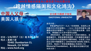 EQ专题讲座：“中国人父母，美国人孩子”－探讨华裔第一代移民家庭中亲子间的情感隔阂和文化鸿沟 @ 基督六家