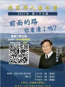 2021年5月15日湾区华人春令营网路布道会HOC6分场