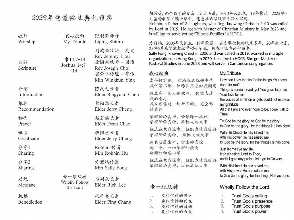 06.25.2023 “专心跟从神” –恭喜Robbin Hwu弟兄，Sally Fong姊妹被按立为教会的传道！！ – 基督六家国语部